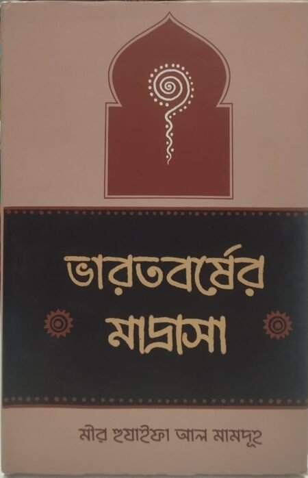 ভারত বর্ষের মাদ্রাসা