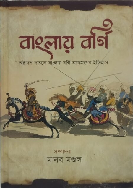 বাংলায় বর্গি: অষ্টাদশ শতকে বাংলায় বর্গি আক্রমণের ইতিহাস