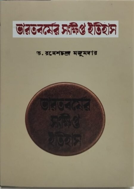 ভারতবর্ষের সংক্ষিপ্ত ইতিহাস