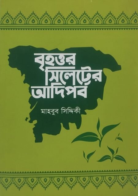 বৃহত্তর সিলেটের আদিপর্ব