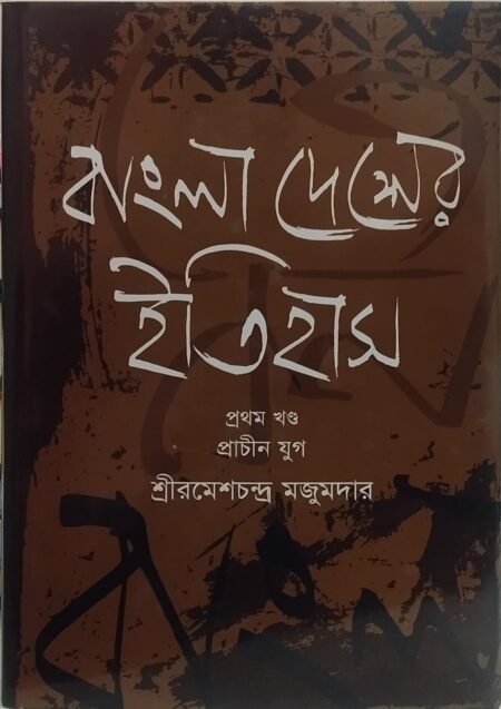 বাংলাদেশের ইতিহাস, প্রথম খণ্ড, (প্রাচীন যুগ)