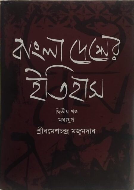 বাংলাদেশের ইতিহাস, দ্বিতীয় খণ্ড (মধ্য যুগ)