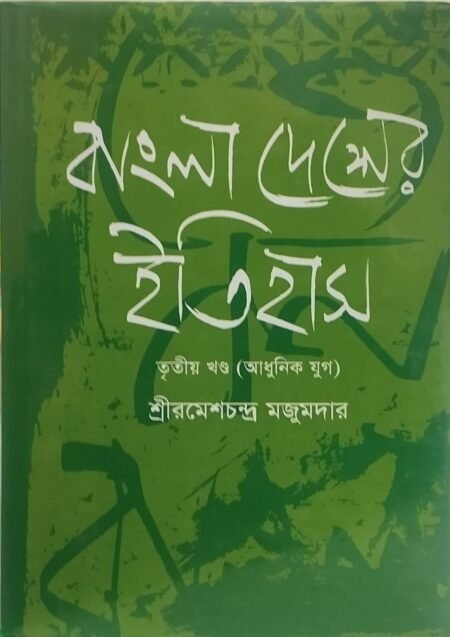বাংলাদেশের ইতিহাস, তৃতীয় খণ্ড (আধুনিক যুগ)