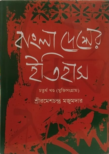 বাংলাদেশের ইতিহাস, চতুর্থ খণ্ড (মুক্তিসংগ্রাম)