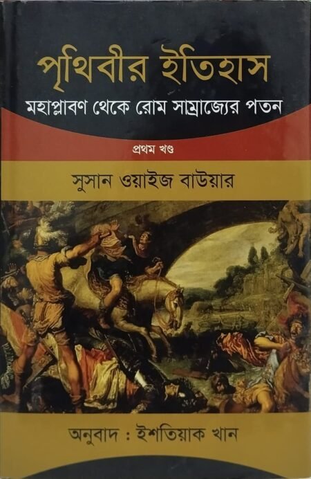 পৃথিবীর ইতিহাস (প্রথম খণ্ড)
