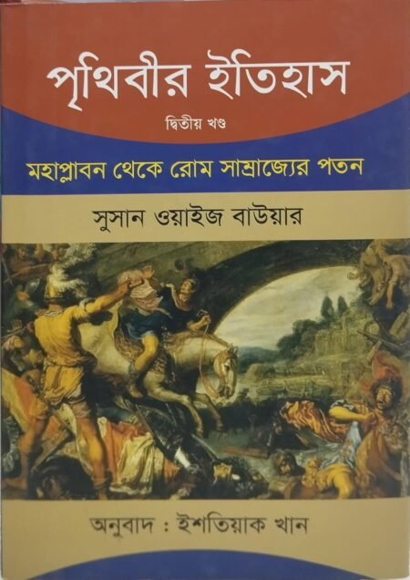 পৃথিবীর ইতিহাস (দ্বিতীয় খণ্ড)