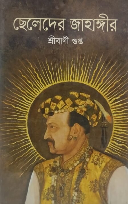 ছেলেদের জাহাঙ্গীর