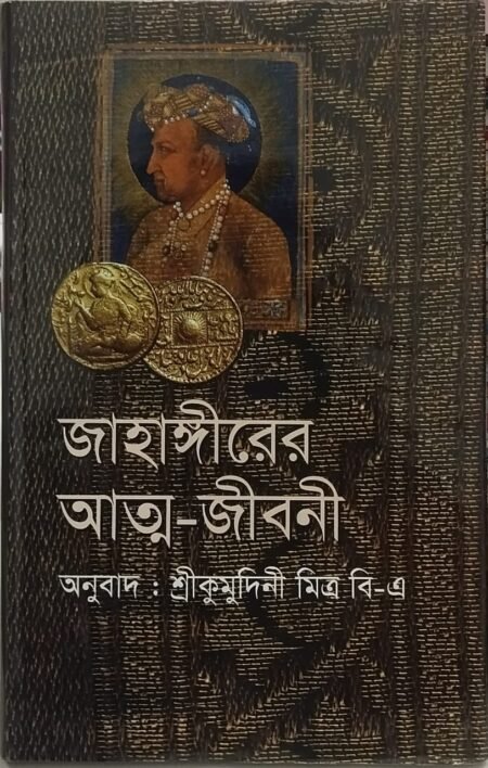 জাহাঙ্গীরের আত্ম -জীবনী