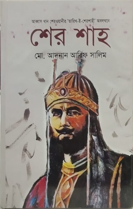 শের শাহ