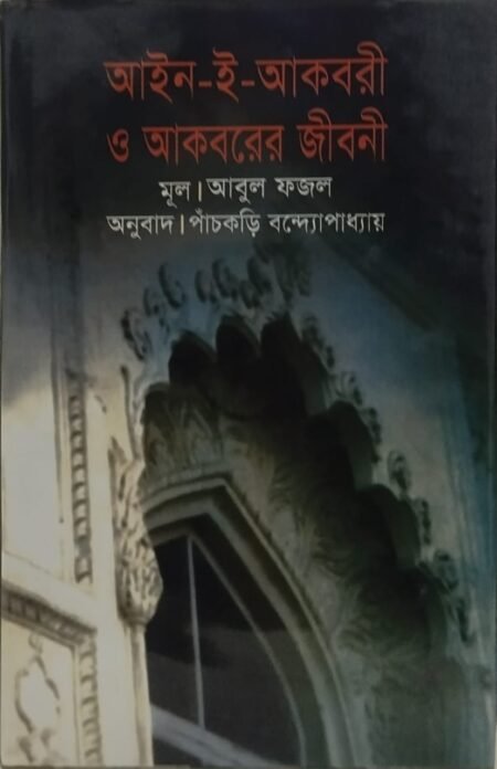 আইন-ই -আকবরী ও আকবরের জীবনী