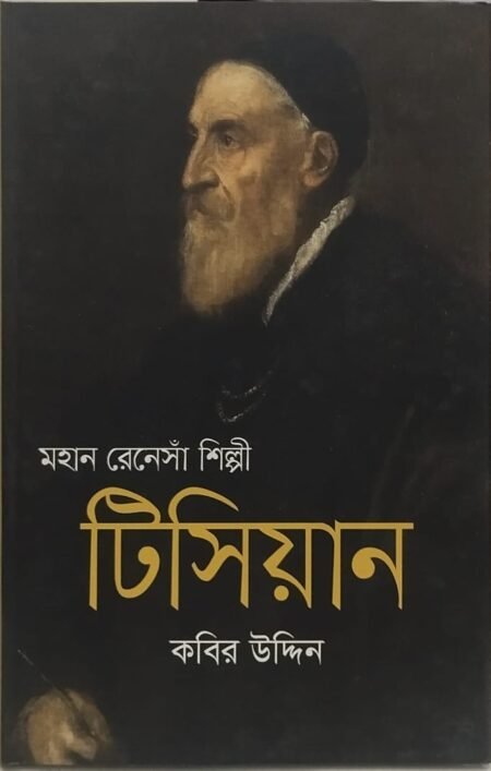 মহান রেনেসাঁ শিল্পীন টিসিয়ান