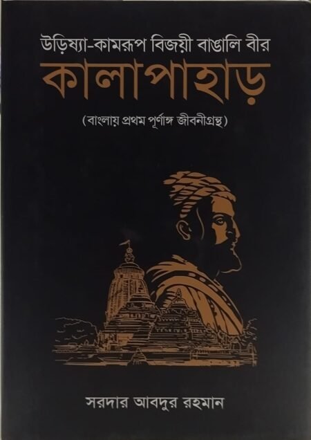 কালাপাহাড় (বাংলায় প্রথম পূর্নাঙ্গ জীবনীগ্রন্থ)