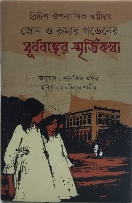 জোন ও রুমার গডেনের পূর্ববঙ্গের স্মৃতিকথা