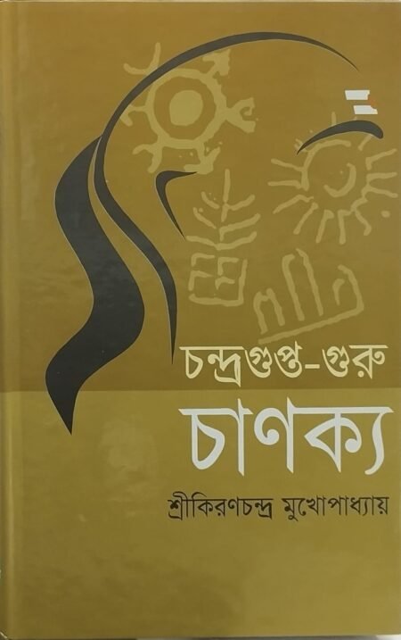 চন্দ্রগুপ্ত- গুরু চাণক্য