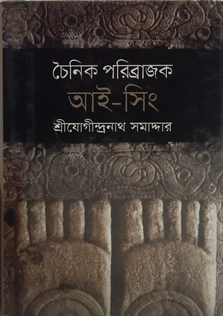 চৈনিক পরিব্রাজক আই-সিং
