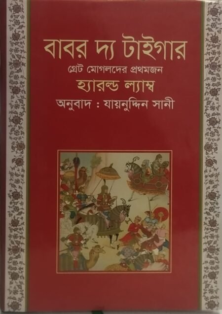 বাবর দ্য টাইগার ( গ্রেট মোগলদের প্রথমজন