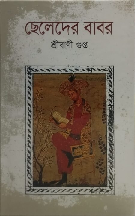 ছেলেদের বাবর