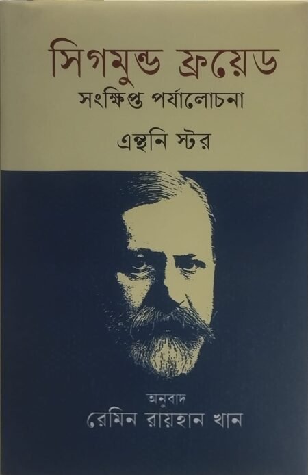 সিমুন্ড ফ্রয়েড: সংক্ষিপ্ত পর্যালোচনা