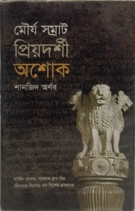 মৌর্য সম্রাট প্রিয়দর্শী অশোক