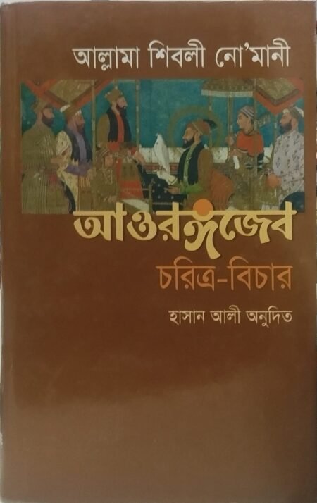 আওরঙ্গজেব: চরিত্র বিচার