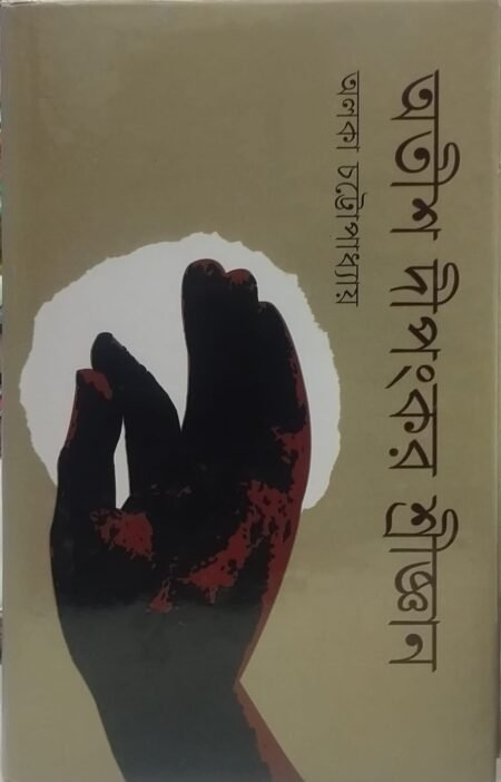 অতীশ দীপংকর শ্রীজ্ঞান
