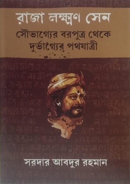 রাজা লক্ষ্মণ সেন : সৌভাগ্যের বরপুত্র থেকে দুর্বাগ্যের পথযাত্রী
