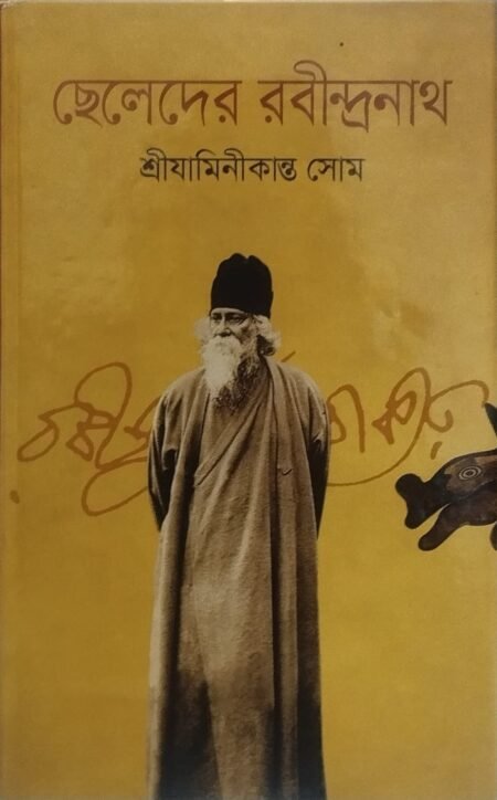 ছেলেদের রবীন্দ্রনাথ