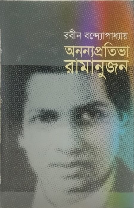 অনন্যপ্রতিভা রামানুজন