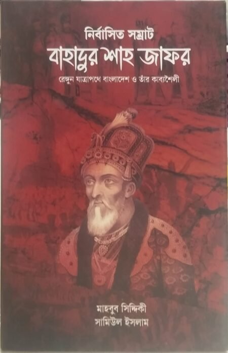 নির্বাসিত সম্রাট বাহাদুর শাহ জাফর