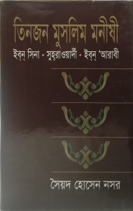 তিনজন মুসলিম মনীষী : ইব্ন্ সিনা, সুহ্রাওয়ার্দী, ইব্ন্ আরাবী
