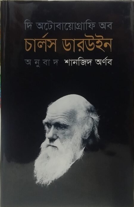 দি অটোবায়োগ্রাফি অব চার্লস ডারউইন