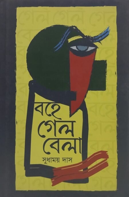 বহে গেল বেলা
