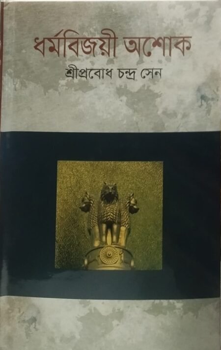 ধর্মবিজয়ী অশোক