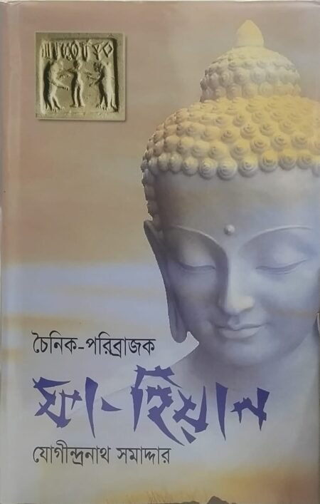 চৈনিক পরিব্রাজক ফা-হিয়ান
