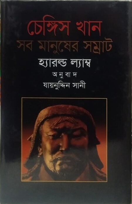 চেঙ্গিস খান: সব মানুষের সম্রাট