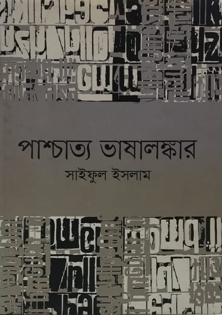 পাশ্চাত্য ভাষালঙ্কার