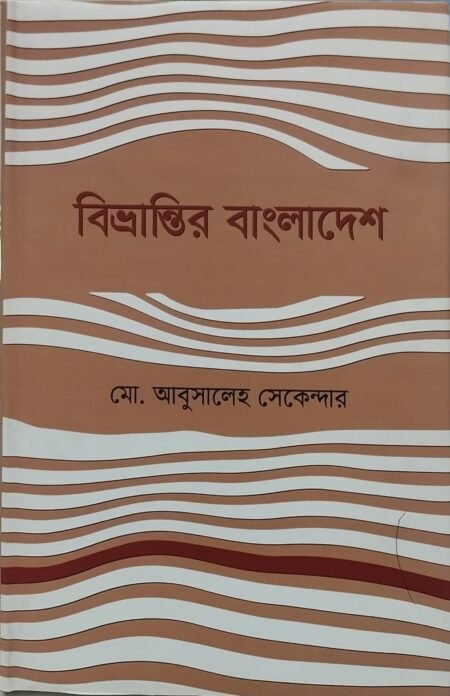 বিভ্রান্তির বাংলাদেশ