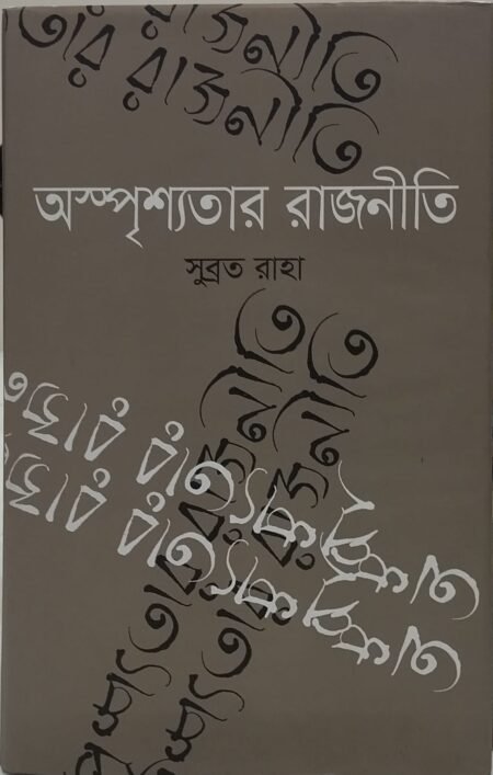 অস্পশ্যতার রাজনীতি