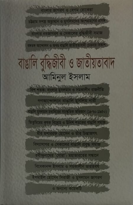 বাঙালি বুদ্ধিজীবী ও জাতীয়তাবাদ