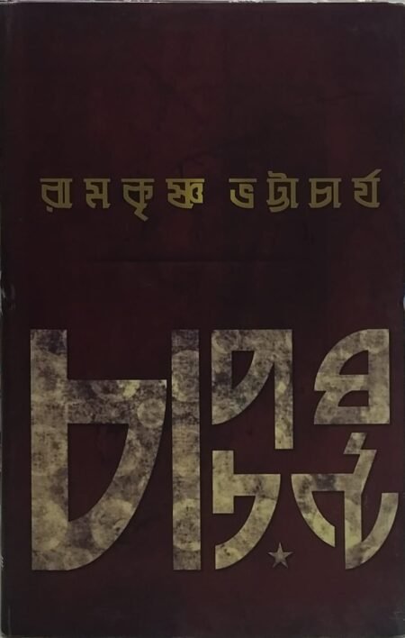 চাপড়ঘণ্ট