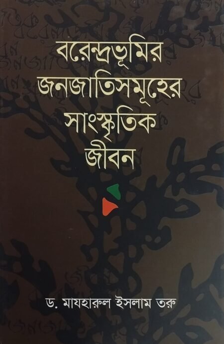 বরেন্দ্রভূমির জনজাতিসমূহের সাংস্কৃতিক জীবন