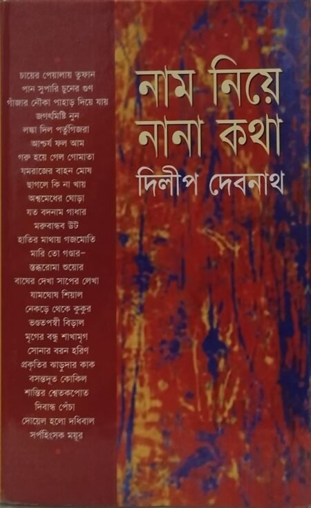 নাম নিয়ে নানা কথা