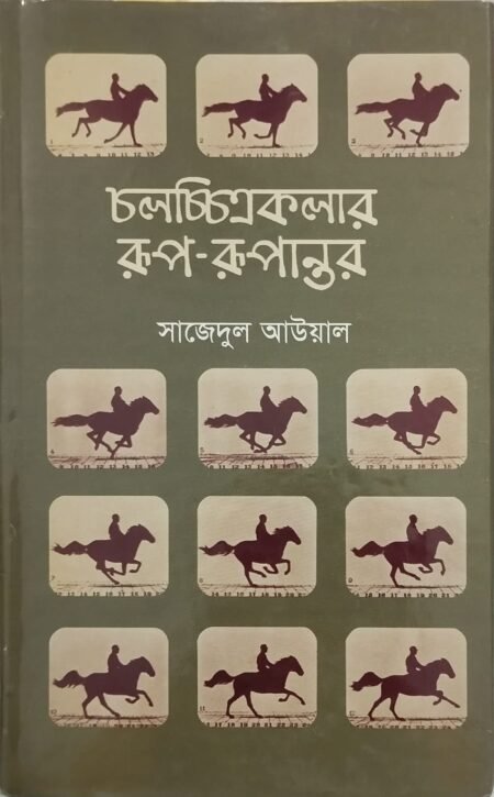 চলচিত্রকলার রূপ-রূপান্তর