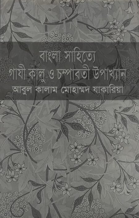 বাংলা সাহিত্যে গাযী কালু ও চম্পাবতী উপাখ্যান