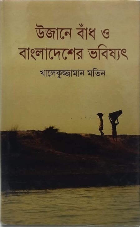 উজানে বাঁধ ও বাংলাদেশের ভবিষ্যৎ
