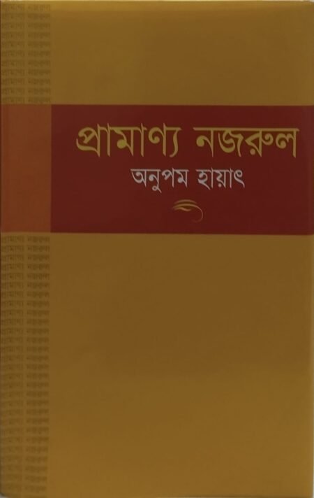 প্রামাণ্য নজরুল