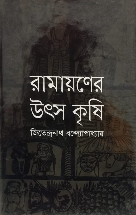 রামায়নের উৎস কৃষি