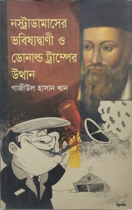 নস্ট্রাডামাসের ভবিষ্যদ্বাণী ডোনাল্ড ট্রাম্পের উত্থান