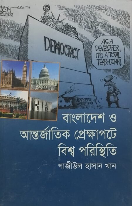 বাংলাদেশ ও আন্তর্জাতিক প্রেক্ষাপটে বিশ্ব পরিস্থিতি