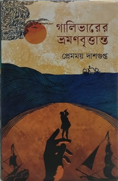 গালিভারের ভ্রমণবৃত্তান্ত